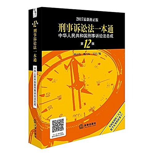 刑事诉讼法一本通:中華人民共和國刑事诉讼法總成(第12版)(2017修正版) (平裝, 第12版)