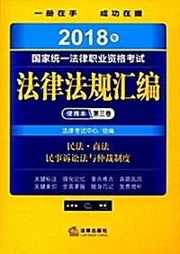 [중고] 2018年國家统一法律職業资格考试法律法規汇编便携本(第三卷) (平裝, 第1版)