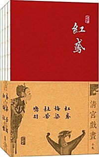 淸宮戏畵小札:杜若+红鸢+鳩羽等(套裝共4冊) (平裝, 第1版)