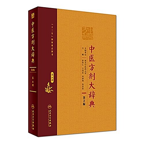 中醫方剂大辭典(第2版)第六冊 (精裝, 第2版)