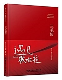 遇見•撒哈拉--三毛傳 (平裝, 第1版)