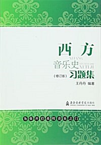 西方音樂史习题集(修订版) (平裝, 第2版)