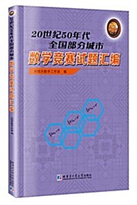 20世紀50年代全國部分城市數學競赛试题汇编 (平裝, 第1版)