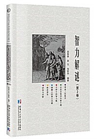 智力解謎(第2卷) (平裝, 第1版)