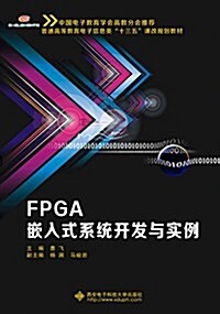 FPGA嵌入式系统開發與實例 (平裝, 第1版)