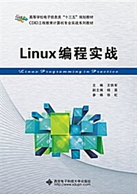 Linux编程實戰(王铁軍) (平裝, 第1版)