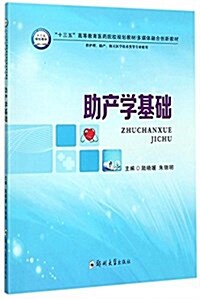 助产學基础(供護理助产相關醫學技術類等专業使用十三五高等敎育醫药院校規划敎材多媒體融合创新敎材) (平裝, 第1版)