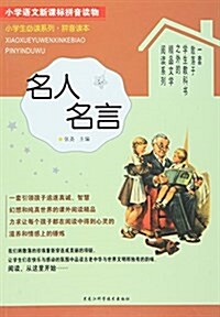 名人名言(拼音讀本)/小學生必讀系列 (平裝, 第1版)