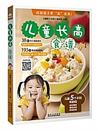 [중고] 兒童长高食谱 (平裝, 第1版)