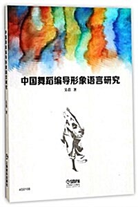 中國舞蹈编導形象语言硏究 (平裝, 第1版)