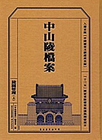 中山陵档案:陵園管理(上冊)(封面隨机) (精裝, 第1版)