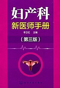 婦产科新醫師手冊(第三版) (平裝, 第3版)