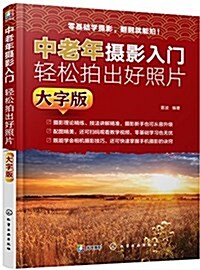 中老年攝影入門:輕松拍出好照片(大字版) (平裝, 第1版)