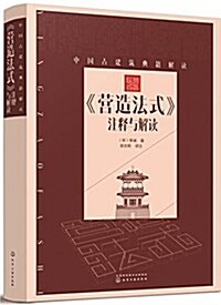 中國古建筑典籍解讀--《營造法式》注释與解讀 (平裝, 第1版)
