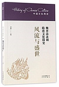 風流與盛世:魏晉南北朝隋唐文化簡史 (平裝, 第1版)