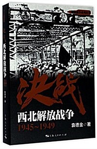 決戰:西北解放戰爭 1945~1949 (平裝, 第1版)