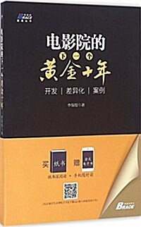 電影院的下一個黃金十年:開發.差异化.案例 (平裝, 第1版)