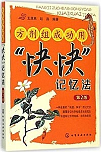 方剂组成功用快快記憶法(第2版) (平裝, 第2版)