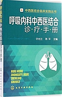 呼吸內科中西醫結合诊療手冊 (平裝, 第1版)