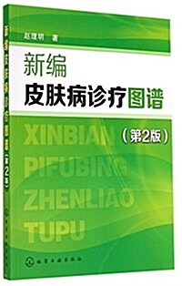 新编皮膚病诊療圖谱(第2版) (平裝, 第2版)