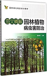 園林綠化精品培训敎材:圖文精解園林植物病蟲害防治 (平裝, 第1版)