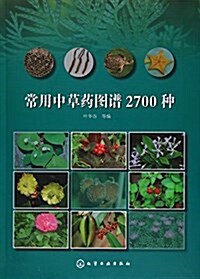 常用中草药圖谱2700种 (精裝, 第1版)