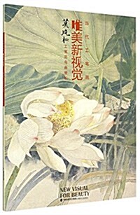 莫曉松工筆花鸟畵赏析/當代工筆畵唯美新视覺 (平裝, 第1版)