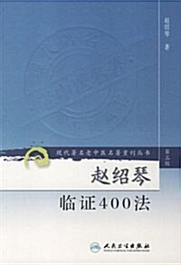 赵绍琴臨证400法 (平裝, 第1版)
