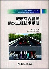 城市综合管廊防水工程技術手冊 (平裝, 第1版)