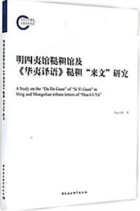 明四夷館鞑靼館及《華夷译语》鞑靼來文硏究 (平裝, 第1版)