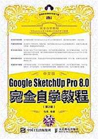 中文版Google SketchUp Pro 8.0完全自學敎程 第2版 (平裝, 第2版)