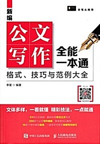 新编公文寫作全能一本通:格式、技巧與范例大全 (平裝, 第1版)