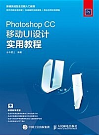 Photoshop CC移動UI设計實用敎程 (平裝, 第1版)