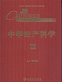 中華婦产科學(第3版)(上冊) (精裝, 第3版)