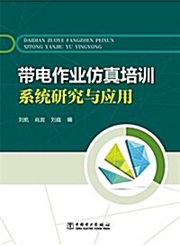 帶電作業倣眞培训系统硏究與應用 (平裝, 第1版)