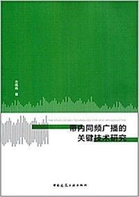 帶內同频廣播的關鍵技術硏究 (平裝, 第1版)