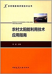 農村太陽能利用技術應用指南 (平裝, 第1版)