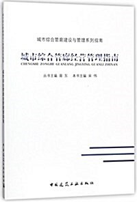 城市综合管廊經營管理指南/城市综合管廊建设與管理系列指南 (平裝, 第1版)