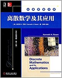 離散數學及其應用(英文精编版·第7版) (平裝, 第1版)