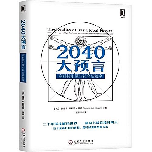 2040大预言:高科技引擎與社會新秩序 (平裝, 第1版)