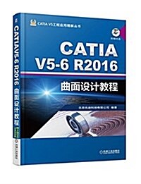 CATIA V5 6R2016曲面设計敎程 (平裝, 第5版)