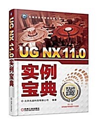 UG NX 11.0實例寶典 (平裝, 第4版)