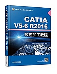 CATIA V5-6 R2016數控加工敎程 (平裝, 第5版)