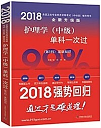 (2018)全國卫生专業技術资格考试(中初級)考试用书(全新升級版):護理學(中級)單科一次過(第1科)基础知识 (平裝, 第1版)