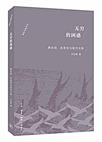 無窮的困惑:黃炎培、张君劢與现代中國 (平裝, 第1版)