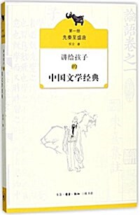 講給孩子的中國文學經典(第一冊·先秦至盛唐) (平裝, 第1版)