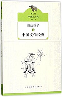 講給孩子的中國文學經典(第二冊·中唐至元代) (平裝, 第1版)