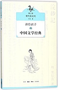 講給孩子的中國文學經典(第三冊·明代至近代) (平裝, 第1版)