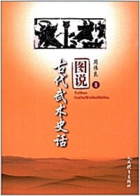 圖说古代武術史话 (平裝, 第1版)