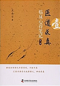 醫道求眞·第一辑:臨牀心得筆記(第2版) (平裝, 第2版)